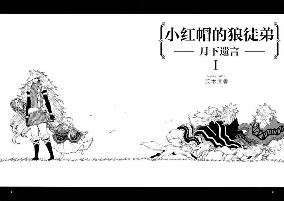 《小红帽的狼徒弟》漫画最新章节月下遗言1免费下拉式在线观看章节第【8】张图片