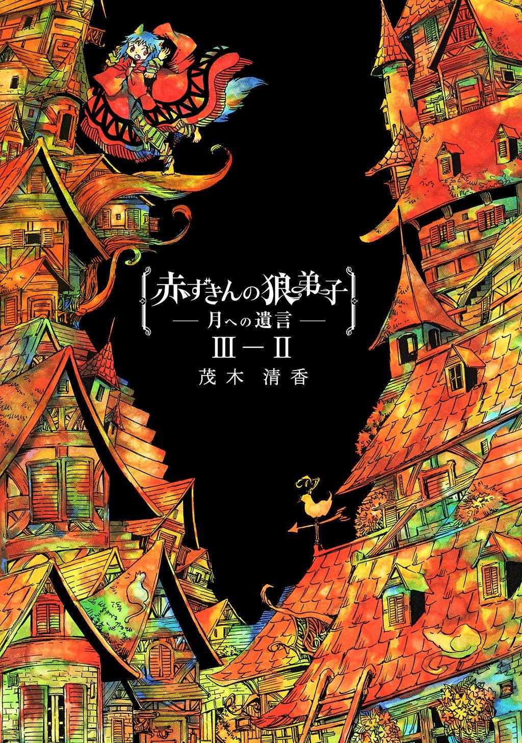 《小红帽的狼徒弟》漫画最新章节月下遗言8免费下拉式在线观看章节第【1】张图片