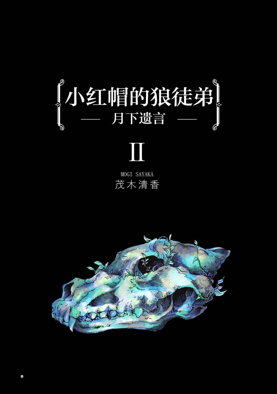 《小红帽的狼徒弟》漫画最新章节月下遗言4免费下拉式在线观看章节第【2】张图片