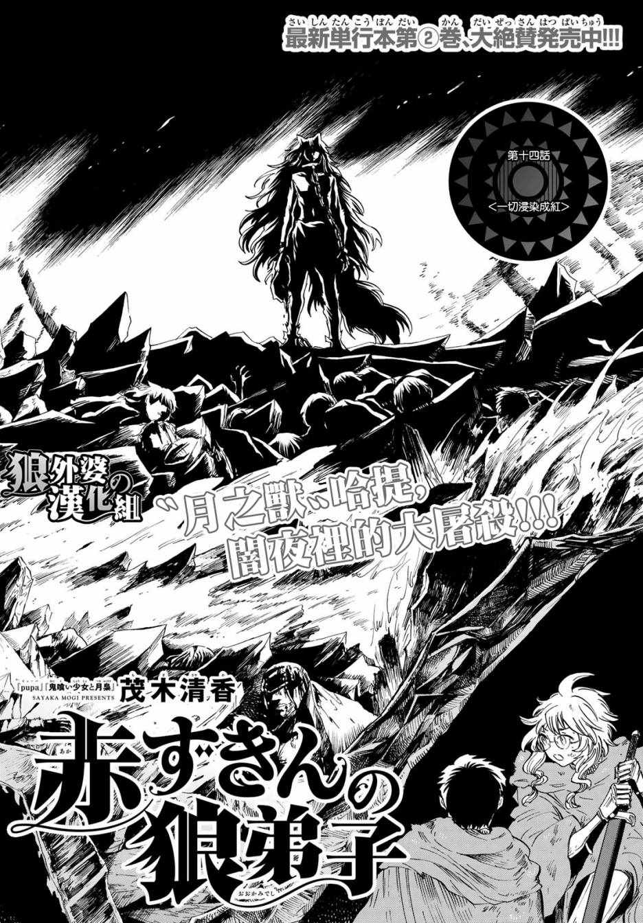 《小红帽的狼徒弟》漫画最新章节第14话免费下拉式在线观看章节第【2】张图片