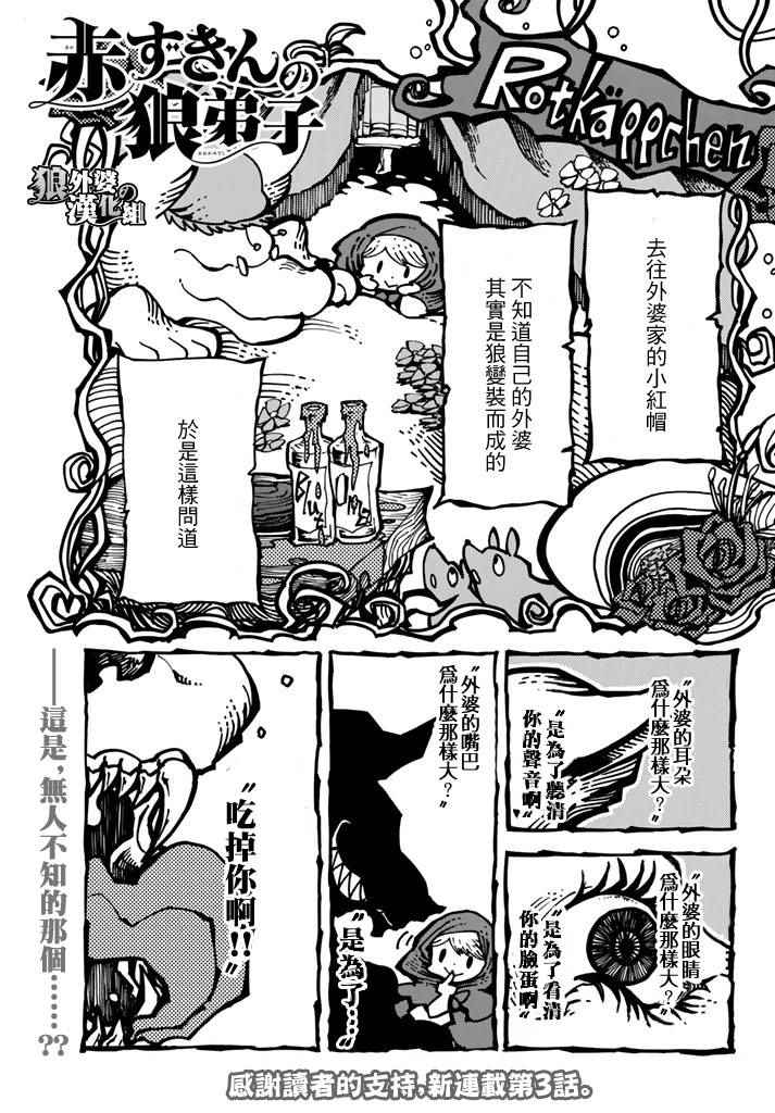 《小红帽的狼徒弟》漫画最新章节第3话免费下拉式在线观看章节第【1】张图片