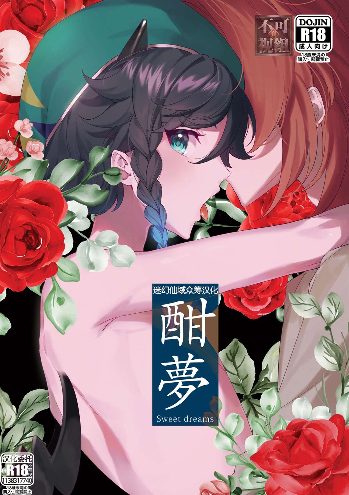 《酣梦 (原神)》漫画最新章节第1话免费下拉式在线观看章节第【1】张图片