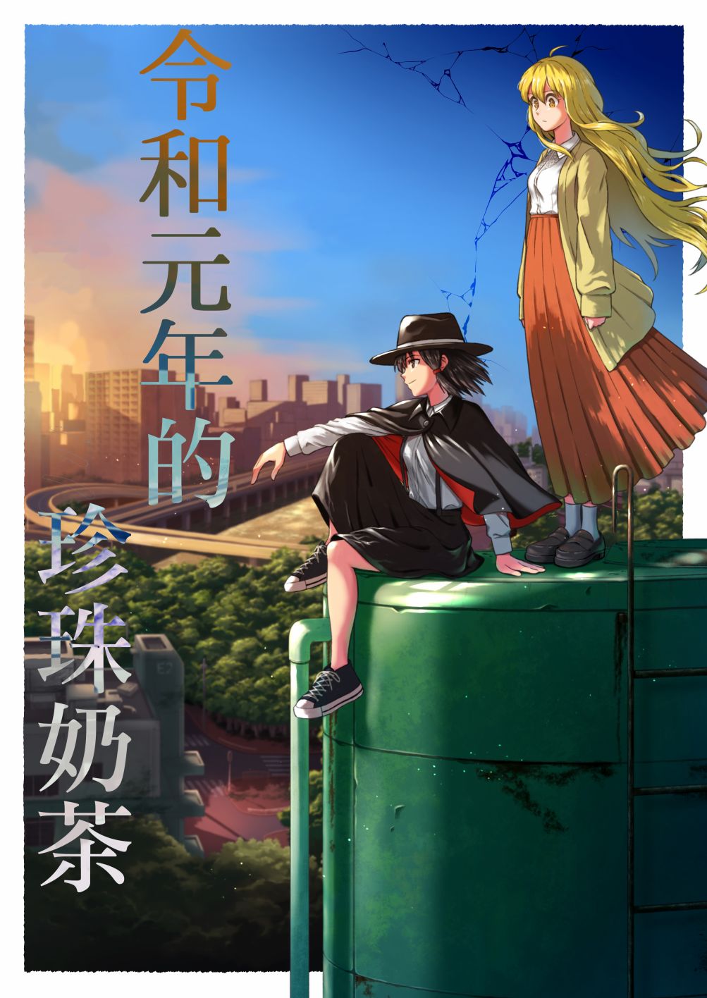 《令和元年的珍珠奶茶》漫画最新章节第1话免费下拉式在线观看章节第【1】张图片