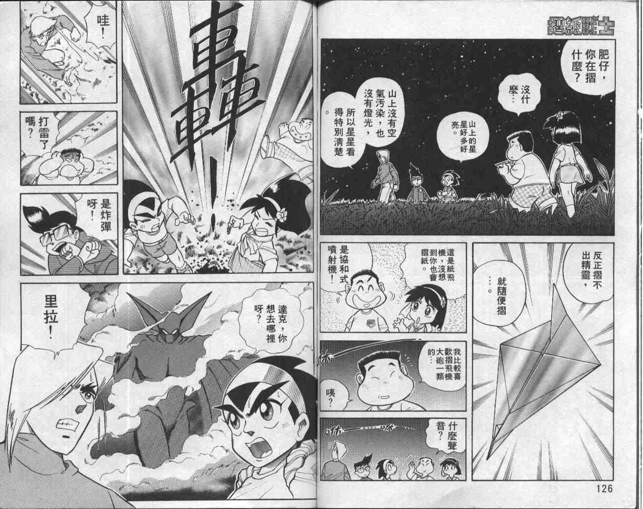 《折纸战士》漫画最新章节第1卷免费下拉式在线观看章节第【63】张图片
