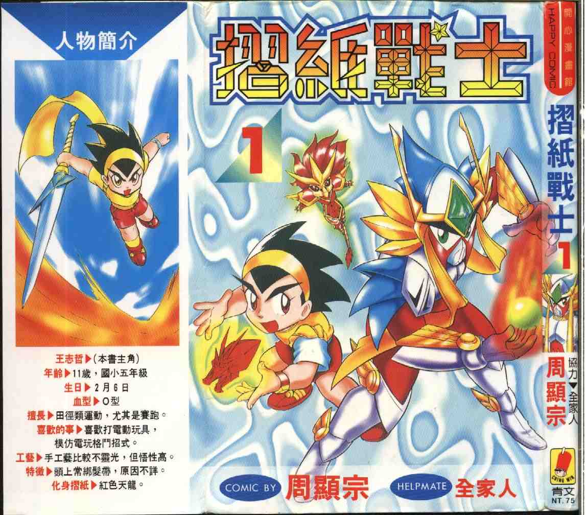 《折纸战士》漫画最新章节第1卷免费下拉式在线观看章节第【1】张图片