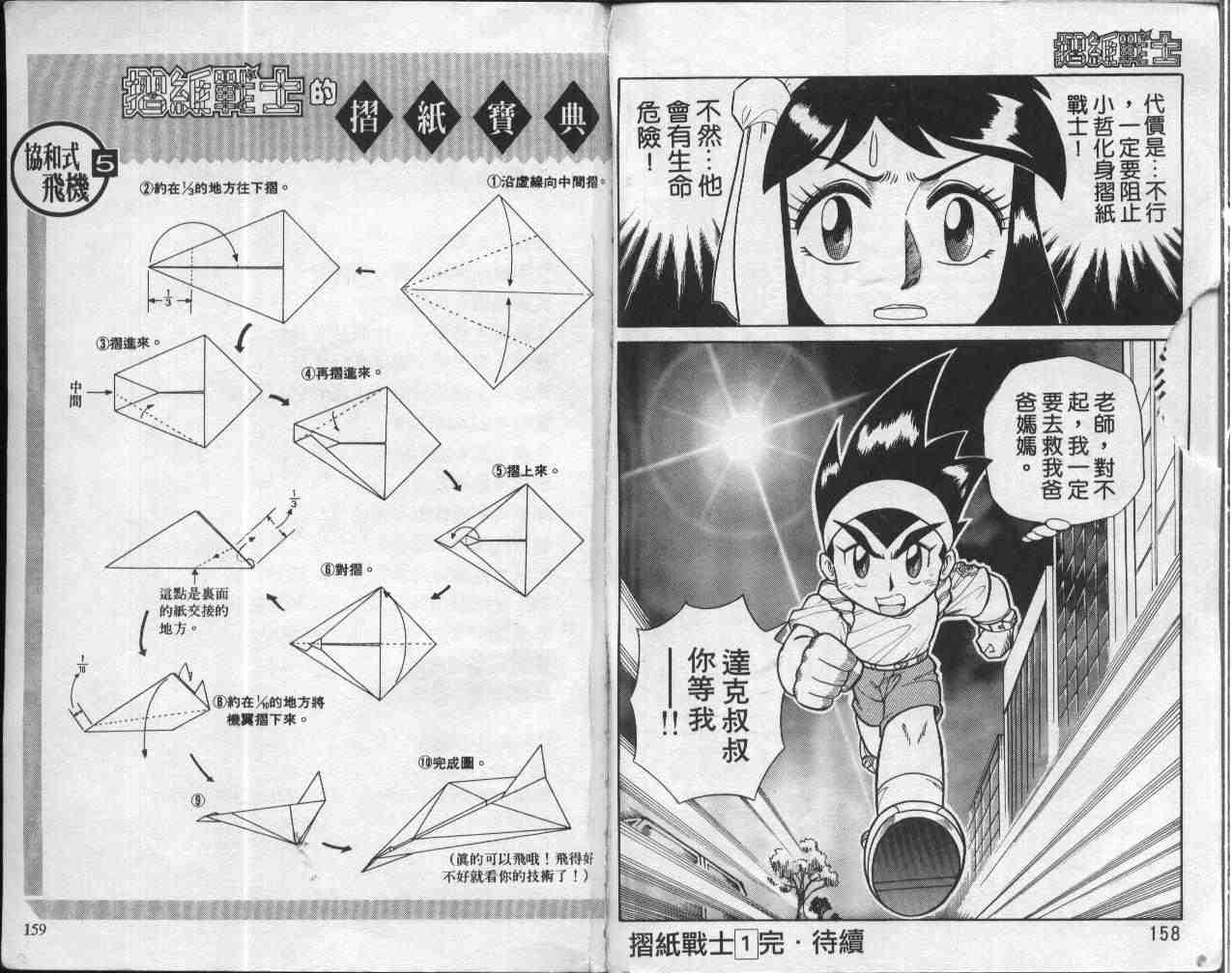 《折纸战士》漫画最新章节第1卷免费下拉式在线观看章节第【79】张图片