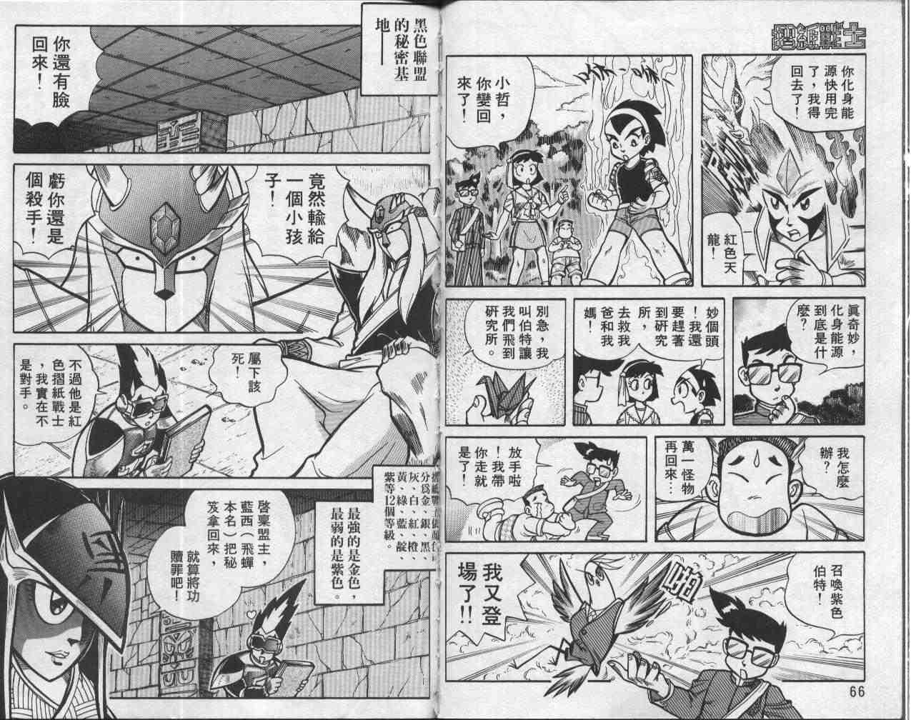 《折纸战士》漫画最新章节第1卷免费下拉式在线观看章节第【34】张图片