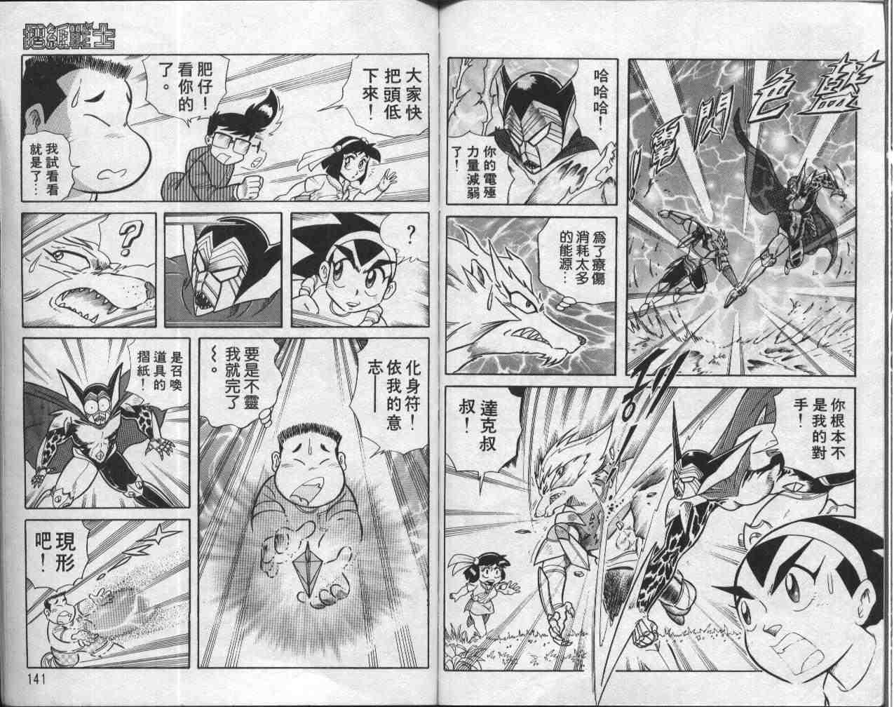 《折纸战士》漫画最新章节第1卷免费下拉式在线观看章节第【70】张图片