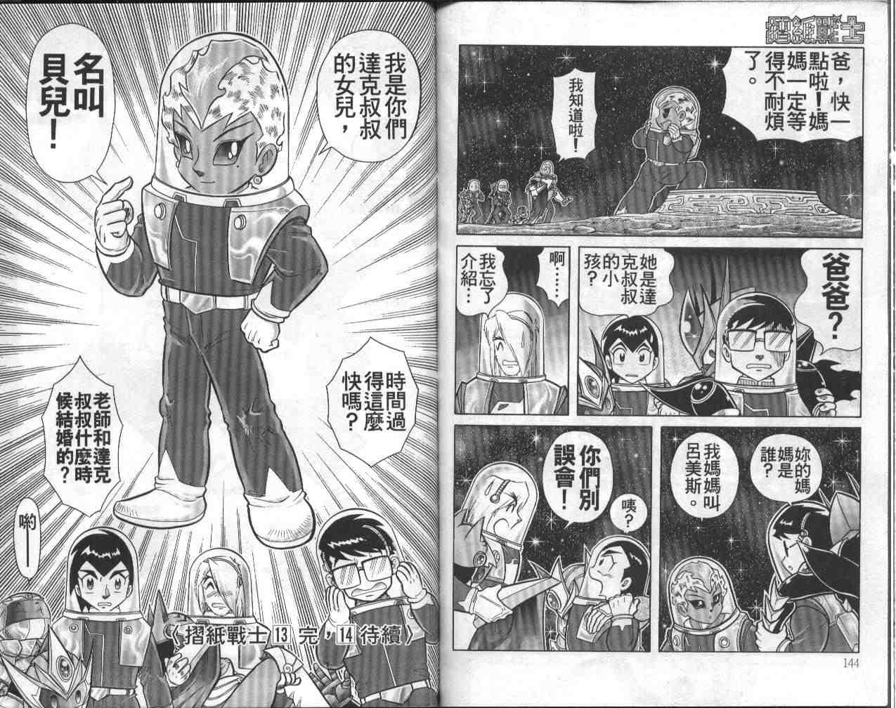 《折纸战士》漫画最新章节第13卷免费下拉式在线观看章节第【72】张图片