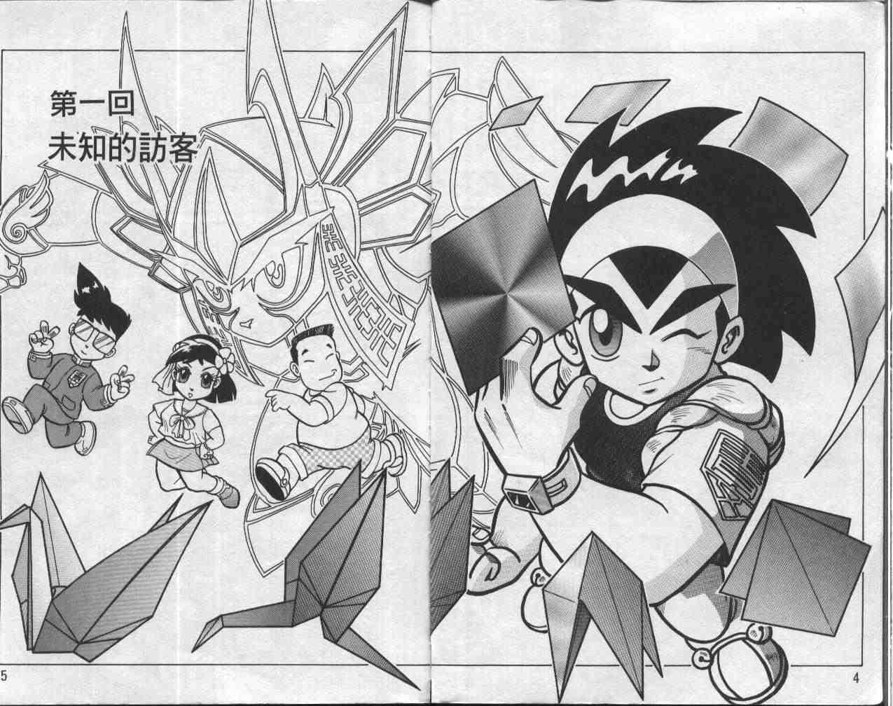 《折纸战士》漫画最新章节第1卷免费下拉式在线观看章节第【3】张图片