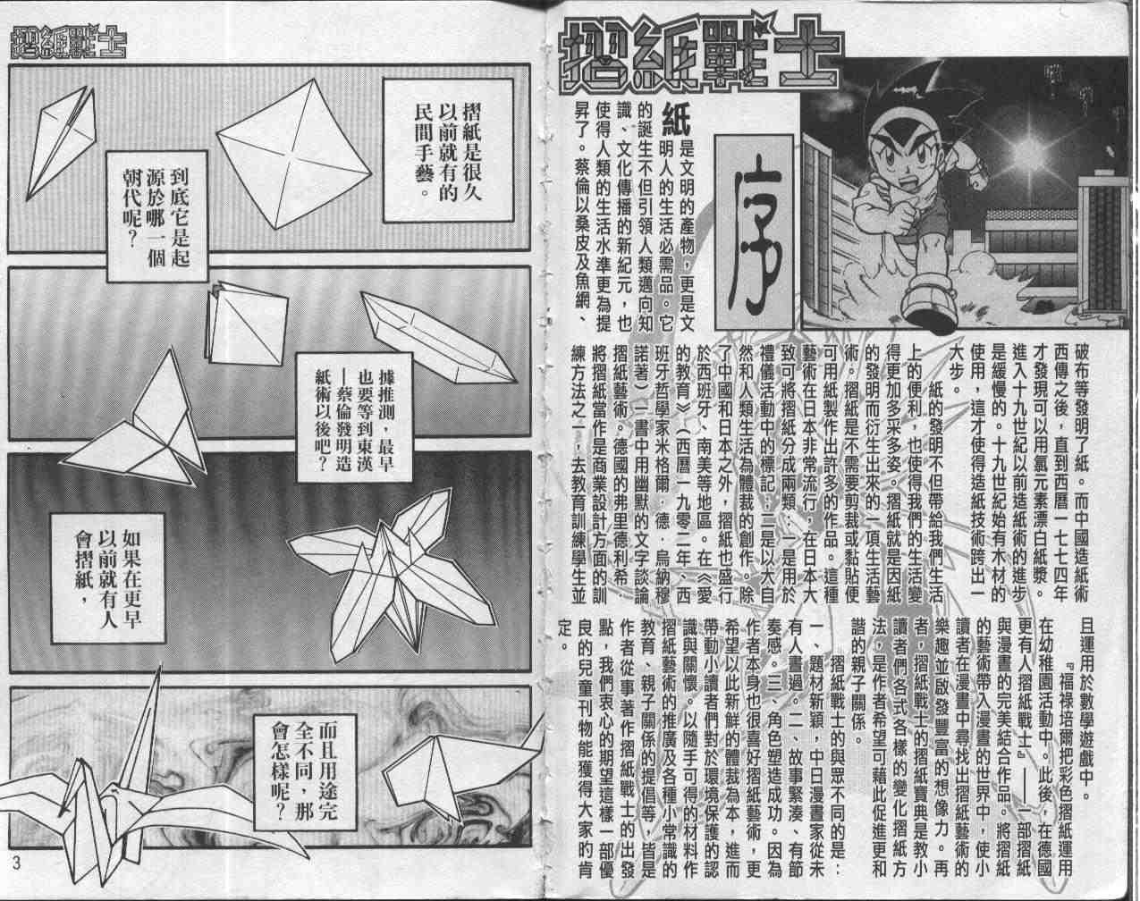 《折纸战士》漫画最新章节第1卷免费下拉式在线观看章节第【2】张图片