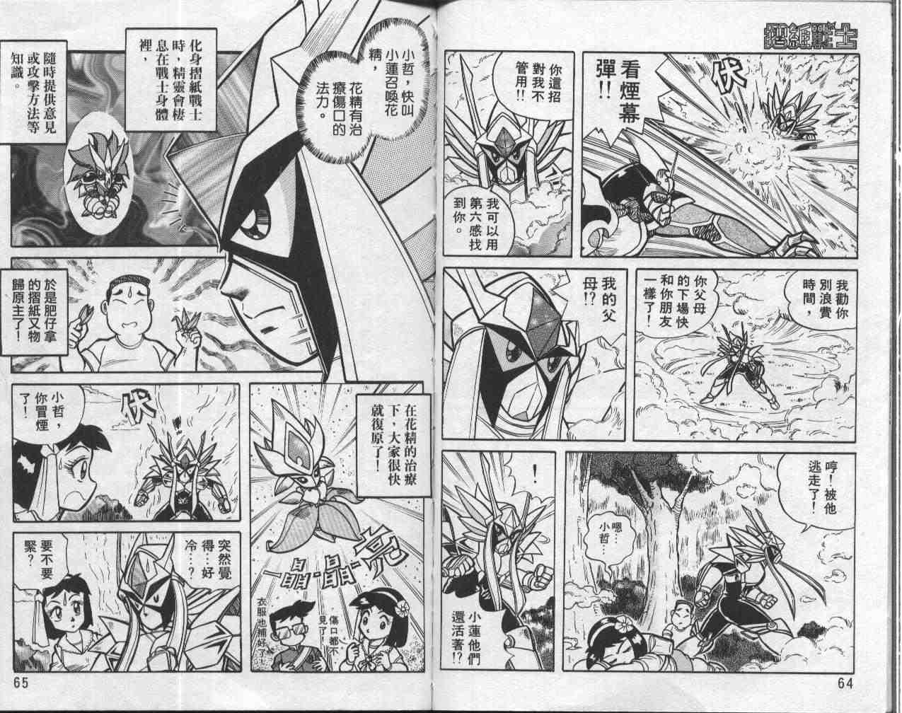 《折纸战士》漫画最新章节第1卷免费下拉式在线观看章节第【33】张图片
