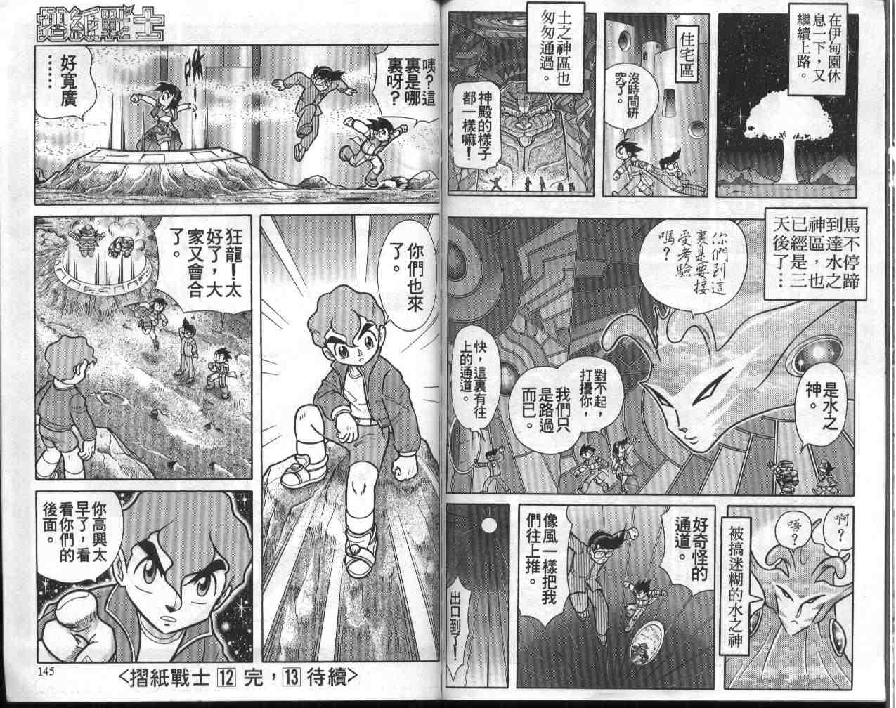 《折纸战士》漫画最新章节第12卷免费下拉式在线观看章节第【72】张图片