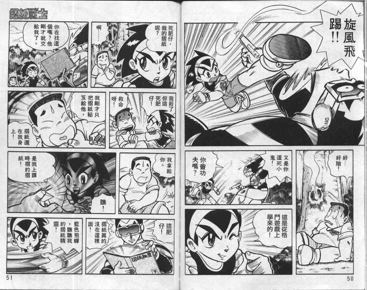 《折纸战士》漫画最新章节第1卷免费下拉式在线观看章节第【26】张图片