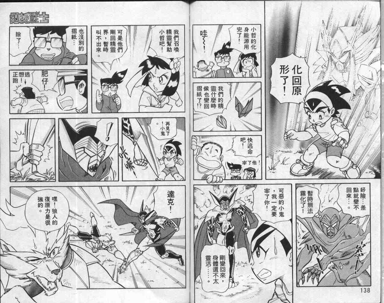 《折纸战士》漫画最新章节第1卷免费下拉式在线观看章节第【69】张图片