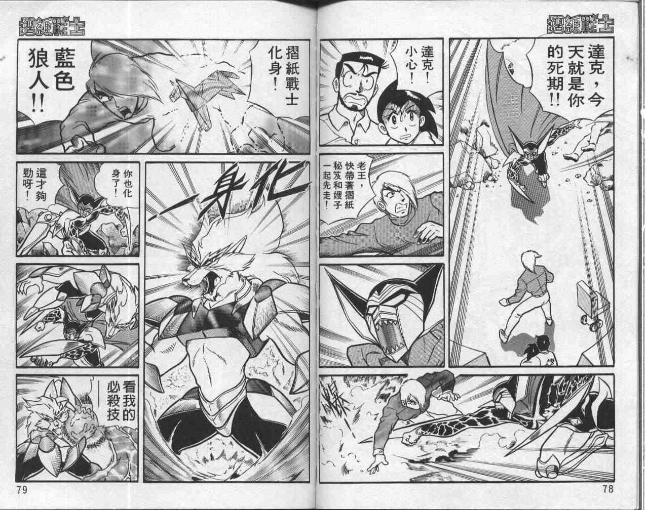 《折纸战士》漫画最新章节第1卷免费下拉式在线观看章节第【40】张图片