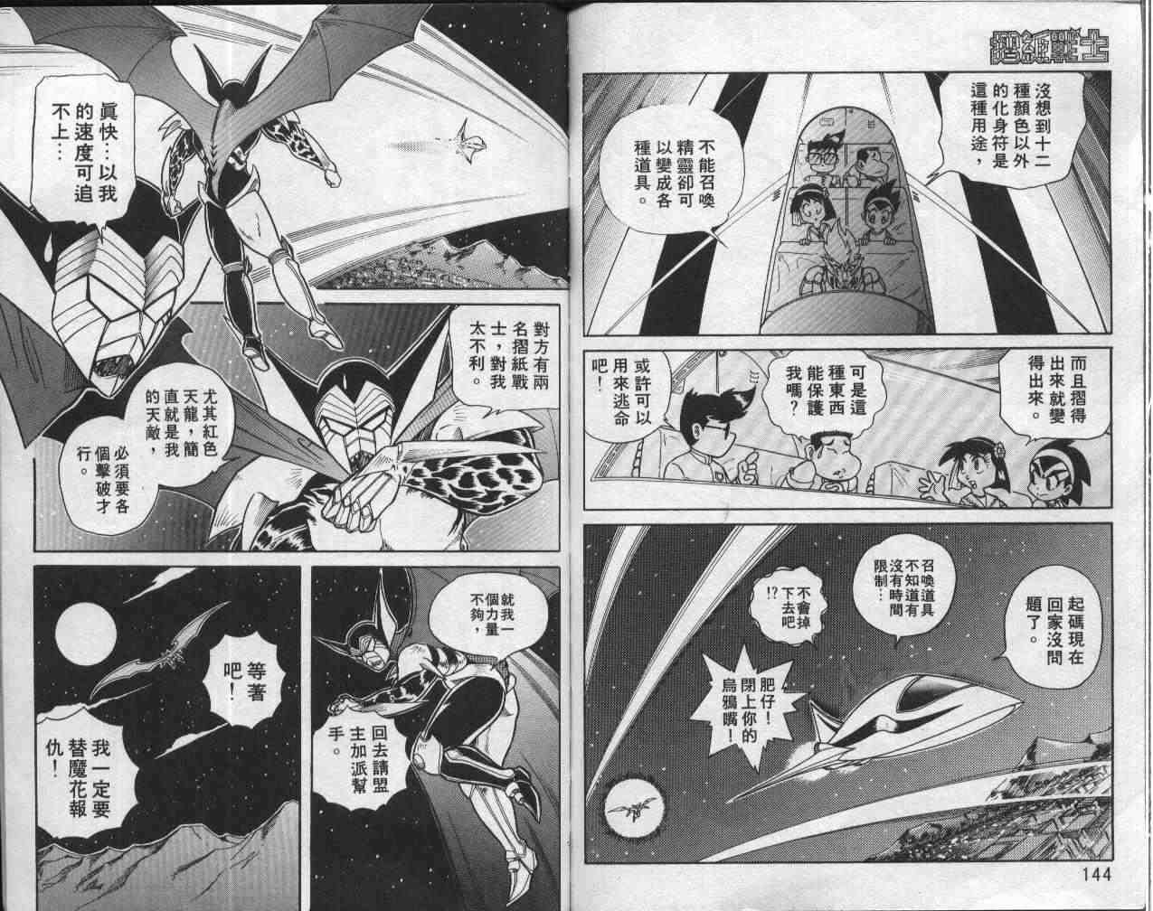 《折纸战士》漫画最新章节第1卷免费下拉式在线观看章节第【72】张图片