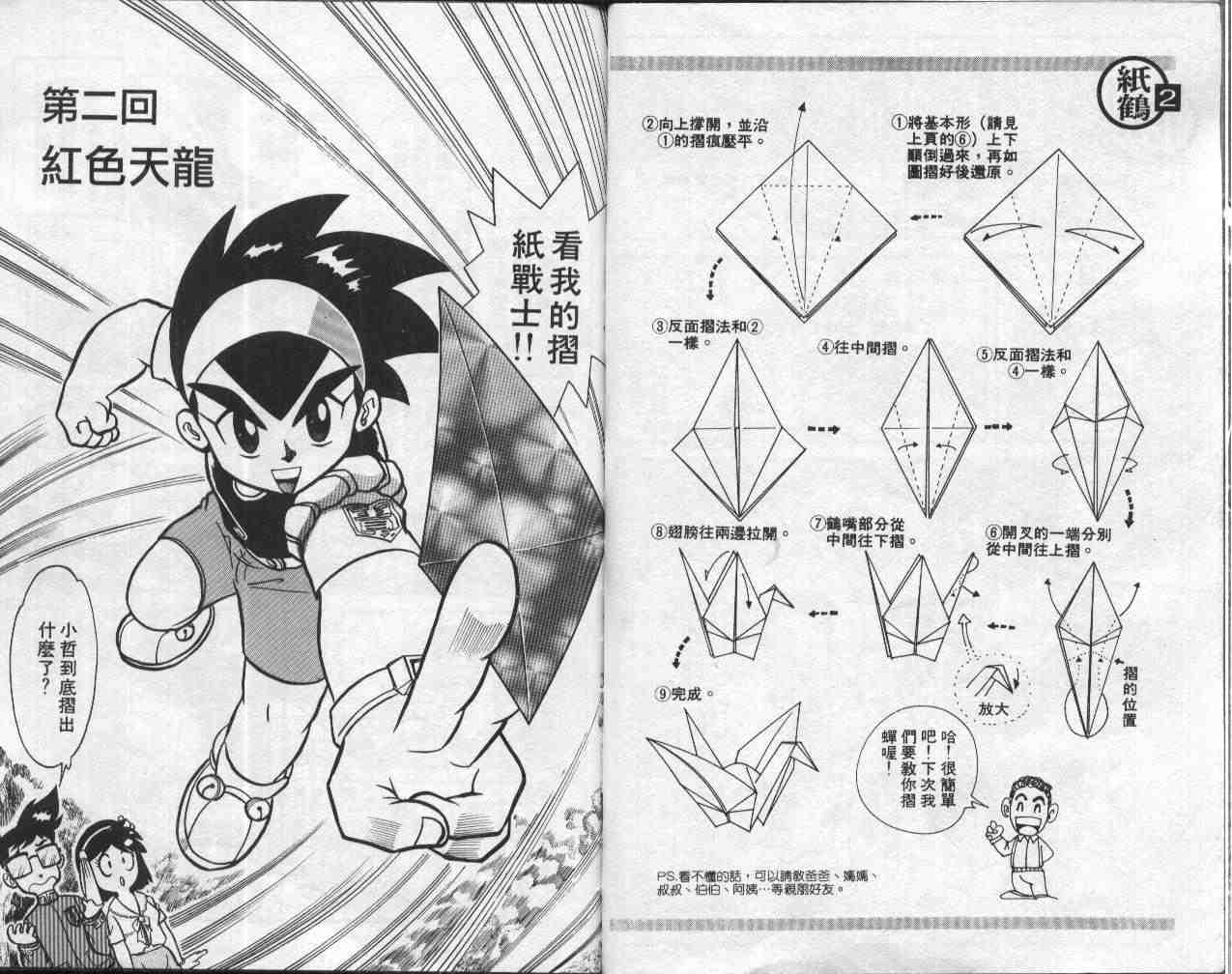 《折纸战士》漫画最新章节第1卷免费下拉式在线观看章节第【23】张图片