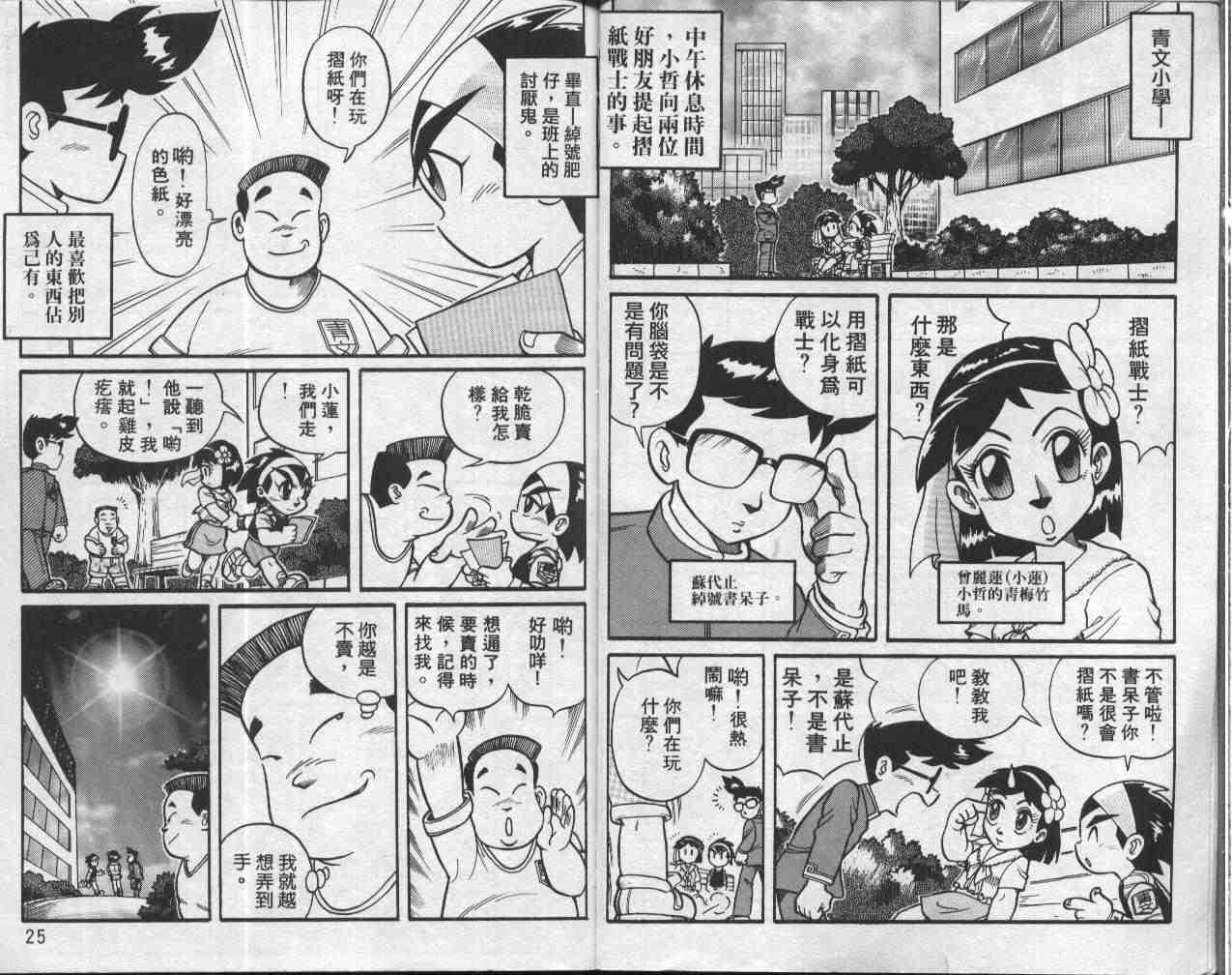 《折纸战士》漫画最新章节第1卷免费下拉式在线观看章节第【13】张图片