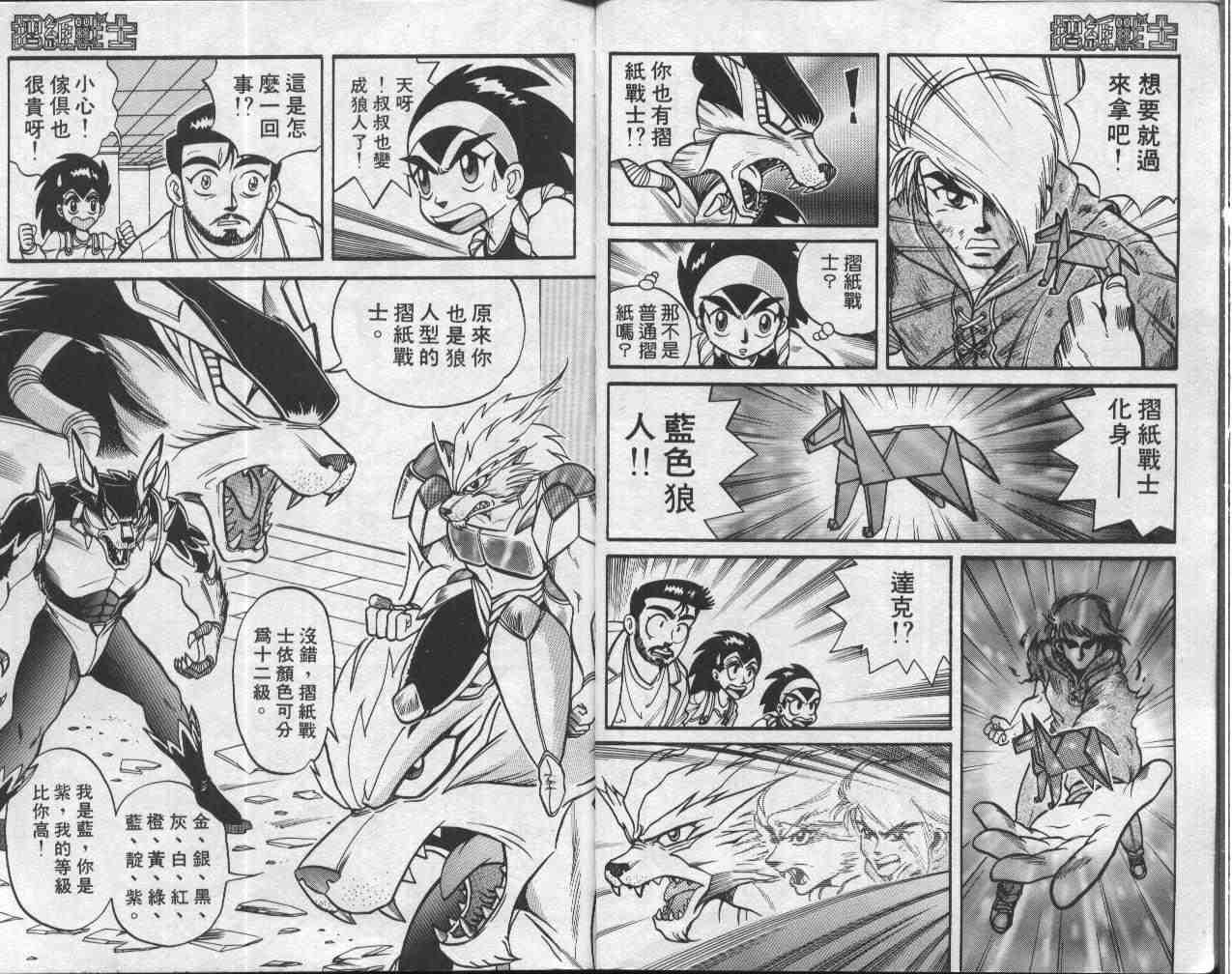 《折纸战士》漫画最新章节第1卷免费下拉式在线观看章节第【6】张图片