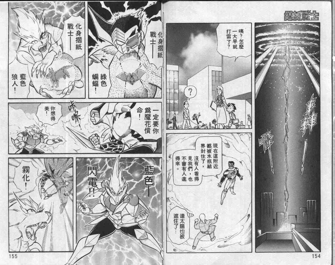 《折纸战士》漫画最新章节第1卷免费下拉式在线观看章节第【77】张图片