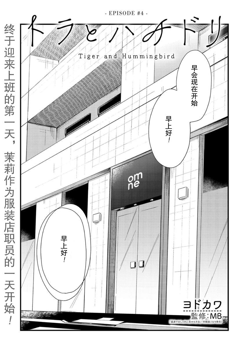 《虎与蜂鸟》漫画最新章节第4话免费下拉式在线观看章节第【1】张图片