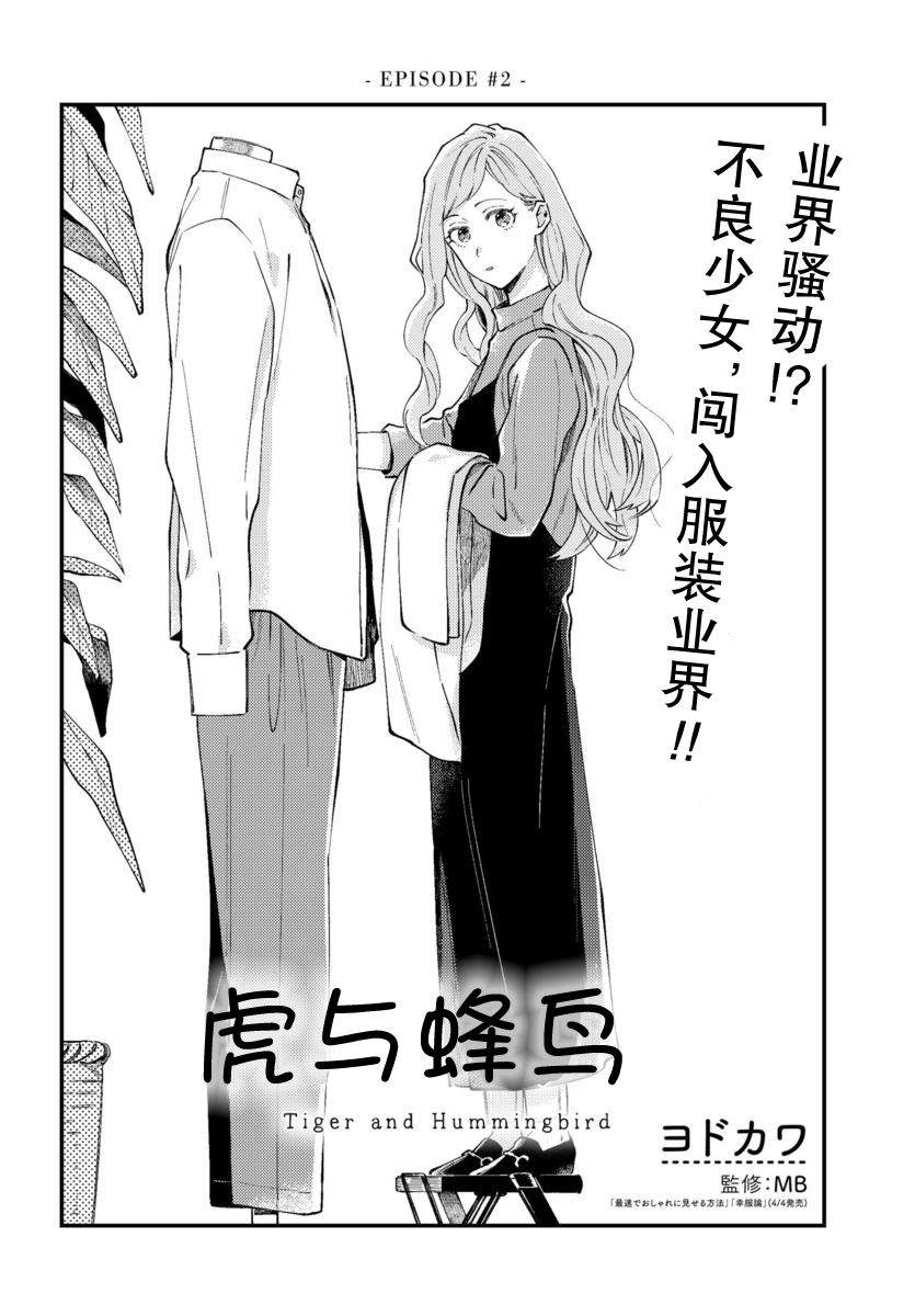 《虎与蜂鸟》漫画最新章节第2话免费下拉式在线观看章节第【2】张图片