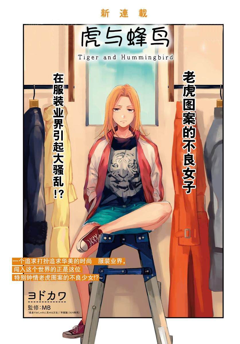 《虎与蜂鸟》漫画最新章节第1话免费下拉式在线观看章节第【3】张图片