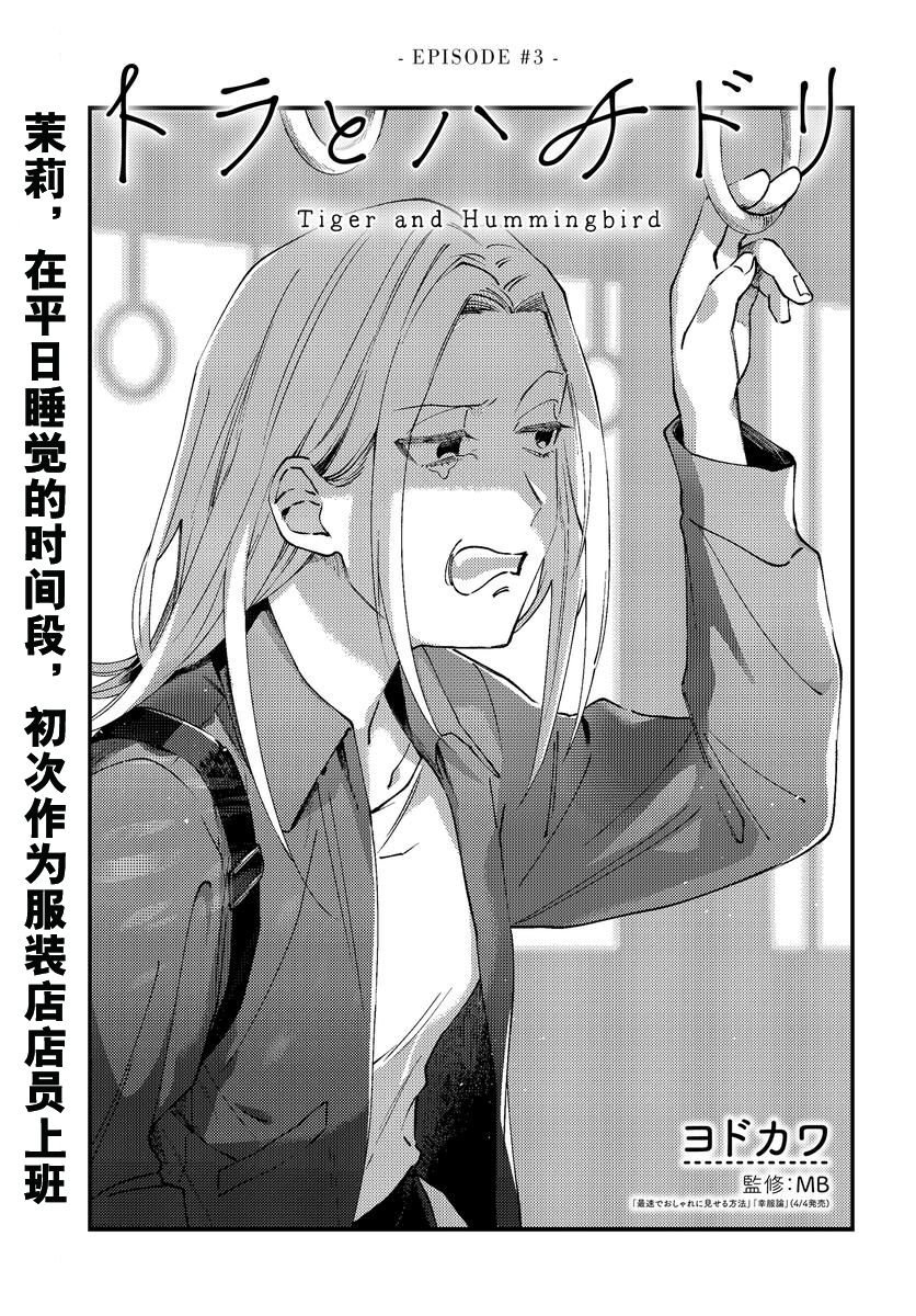 《虎与蜂鸟》漫画最新章节第3话免费下拉式在线观看章节第【3】张图片