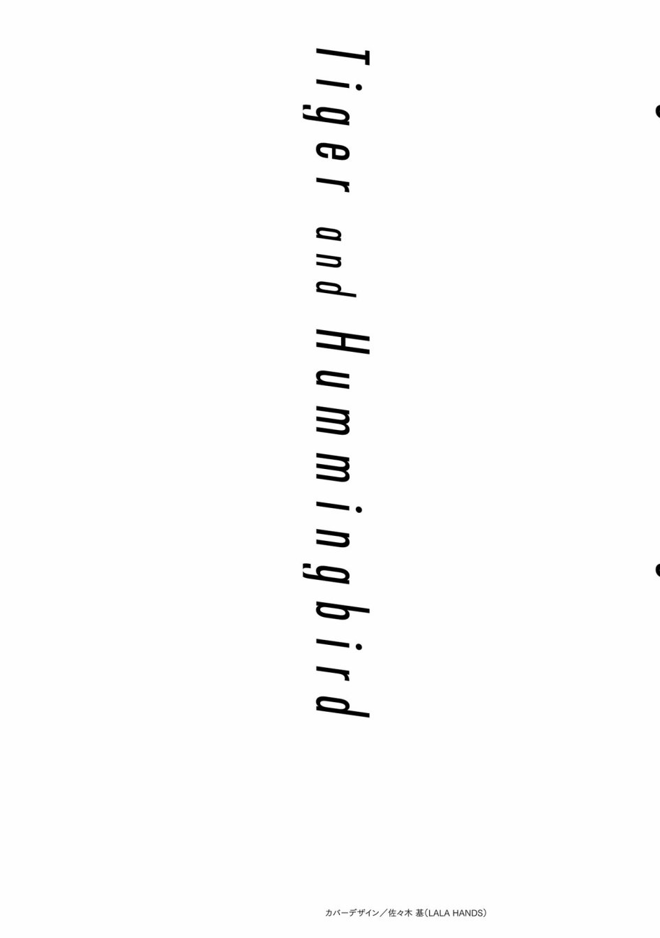 《虎与蜂鸟》漫画最新章节第19话免费下拉式在线观看章节第【2】张图片