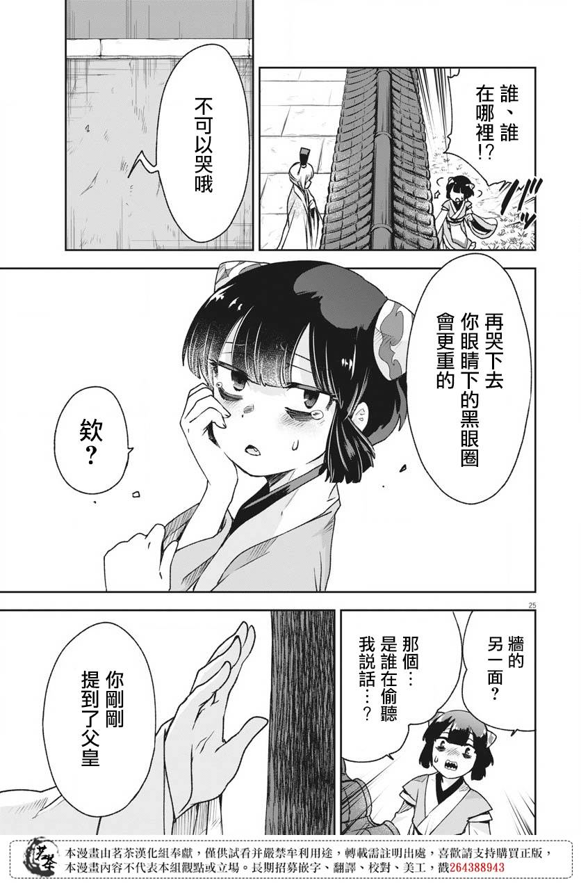 《暗杀后宫?暗杀女官花玲想要舒畅生活》漫画最新章节第9话免费下拉式在线观看章节第【25】张图片