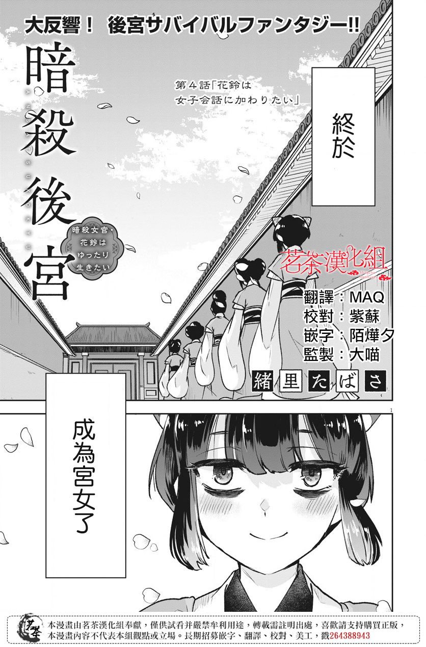 《暗杀后宫?暗杀女官花玲想要舒畅生活》漫画最新章节第4话免费下拉式在线观看章节第【1】张图片