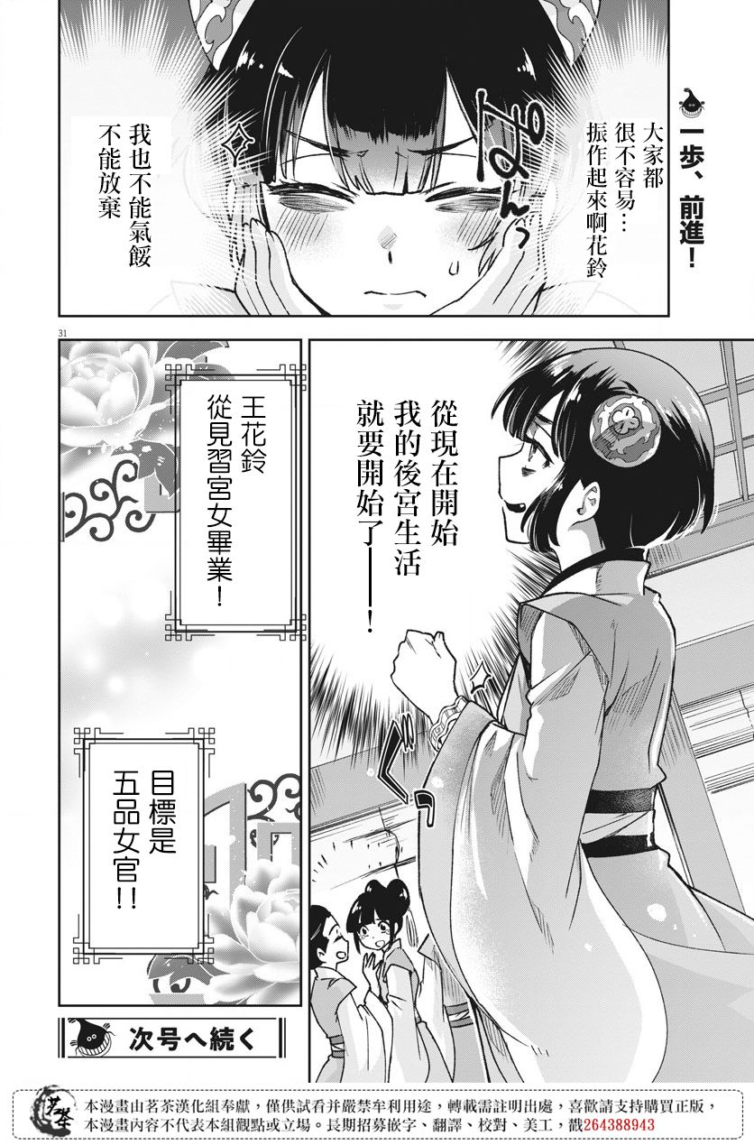 《暗杀后宫?暗杀女官花玲想要舒畅生活》漫画最新章节第3话免费下拉式在线观看章节第【31】张图片