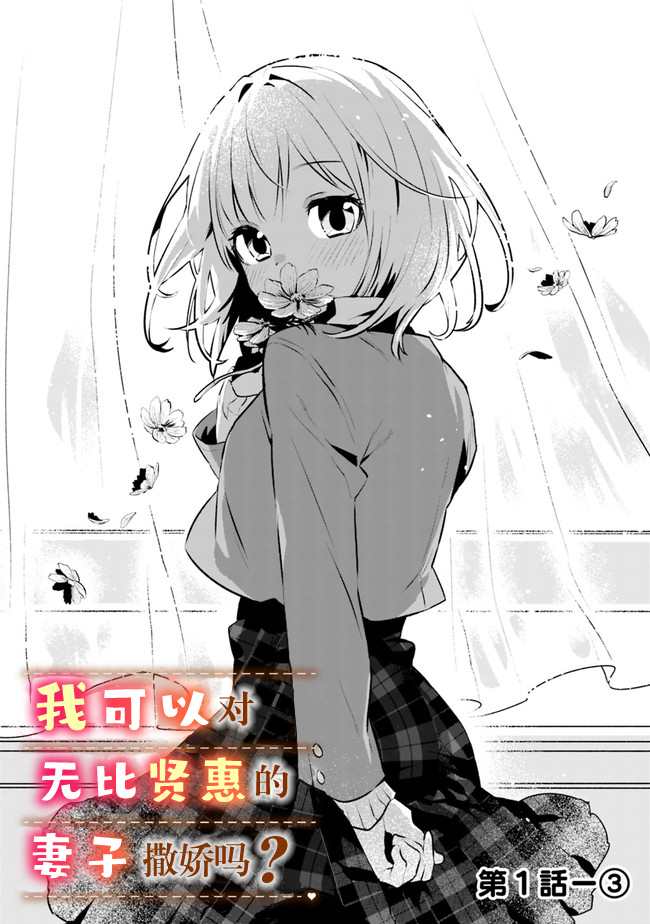 《我对无比贤惠的妻子撒娇吗》漫画最新章节第1话免费下拉式在线观看章节第【13】张图片