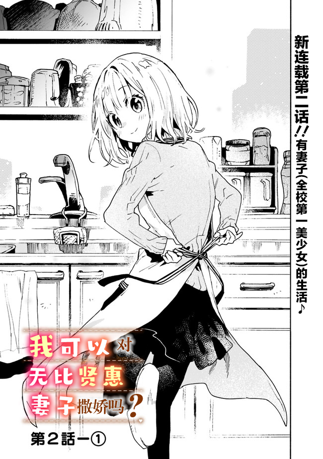 《我对无比贤惠的妻子撒娇吗》漫画最新章节第2话免费下拉式在线观看章节第【1】张图片