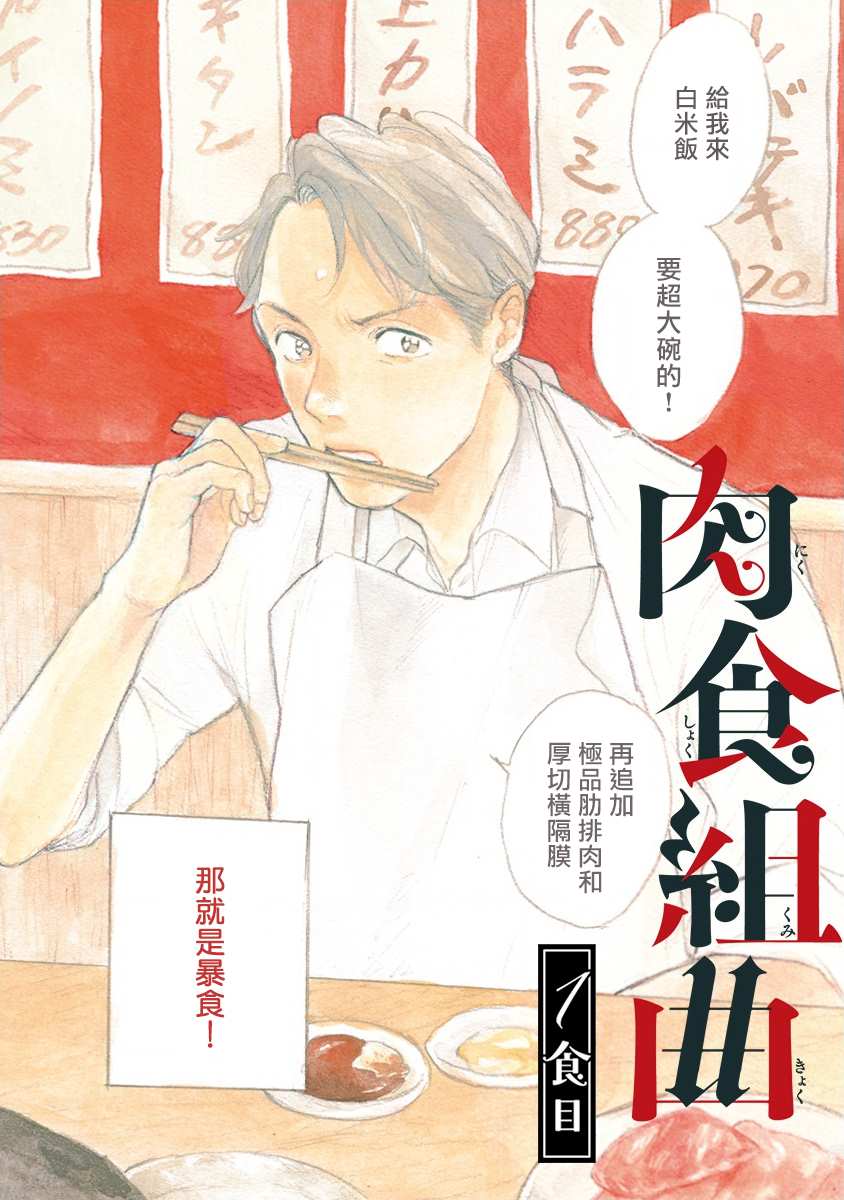 《肉食组曲》漫画最新章节第1话免费下拉式在线观看章节第【8】张图片