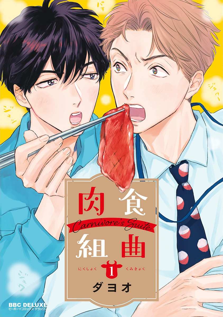 《肉食组曲》漫画最新章节第1话免费下拉式在线观看章节第【1】张图片