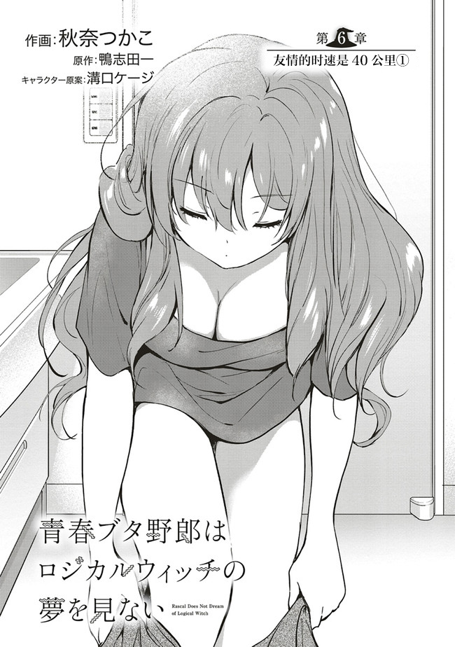 《青春期笨蛋不做理性小魔女的梦》漫画最新章节第6话免费下拉式在线观看章节第【1】张图片