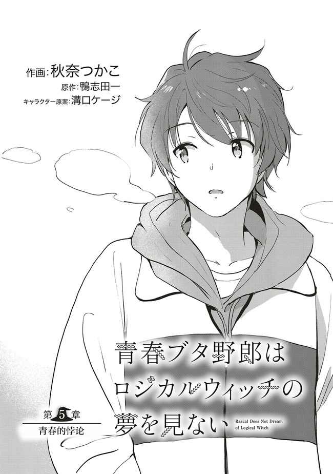 《青春期笨蛋不做理性小魔女的梦》漫画最新章节第5话免费下拉式在线观看章节第【1】张图片