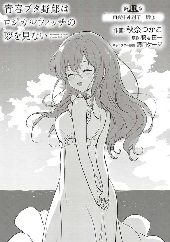 《青春期笨蛋不做理性小魔女的梦》漫画最新章节第11话免费下拉式在线观看章节第【1】张图片