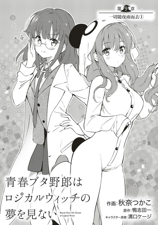 《青春期笨蛋不做理性小魔女的梦》漫画最新章节第9话免费下拉式在线观看章节第【1】张图片