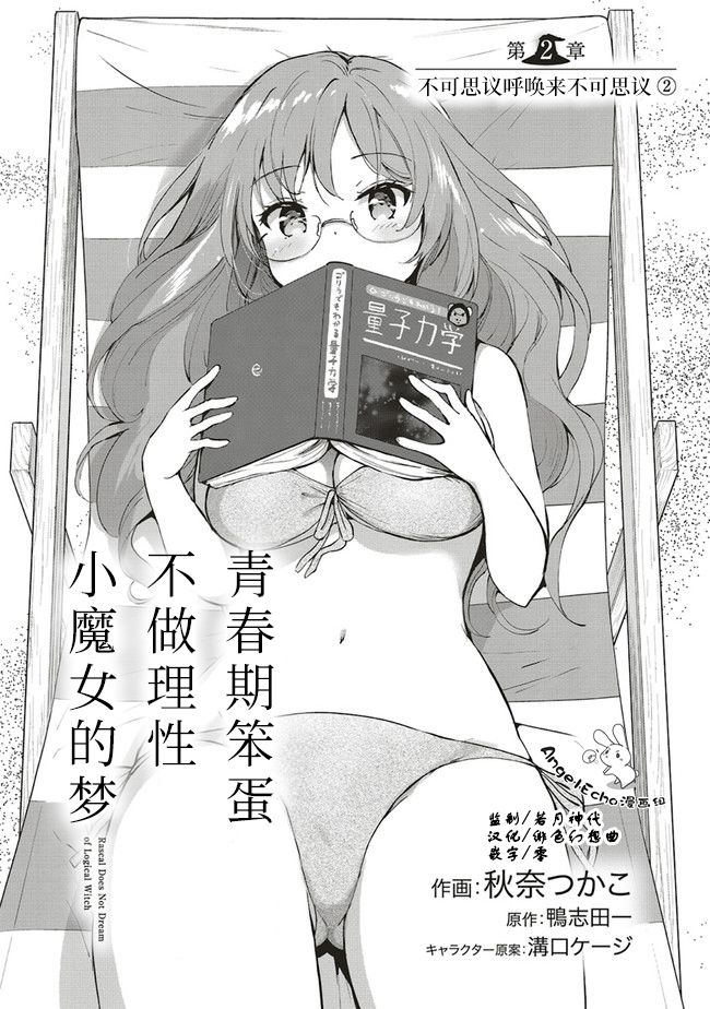 《青春期笨蛋不做理性小魔女的梦》漫画最新章节第2话免费下拉式在线观看章节第【1】张图片