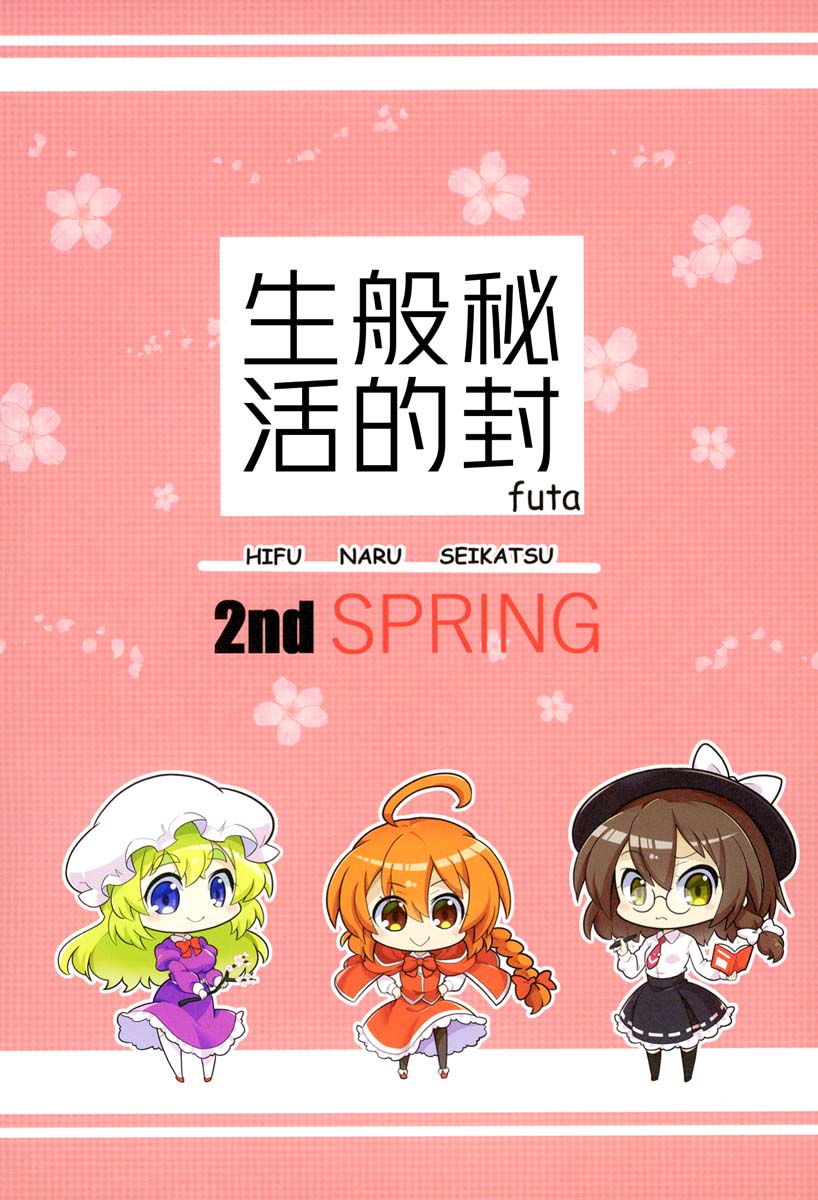 《秘封般的生活 2nd spring》漫画最新章节第1话免费下拉式在线观看章节第【1】张图片