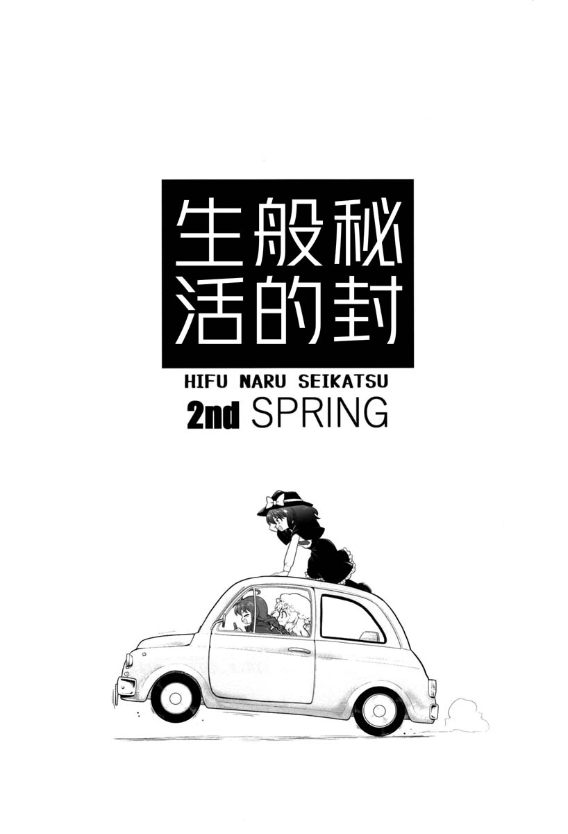 《秘封般的生活 2nd spring》漫画最新章节第1话免费下拉式在线观看章节第【3】张图片