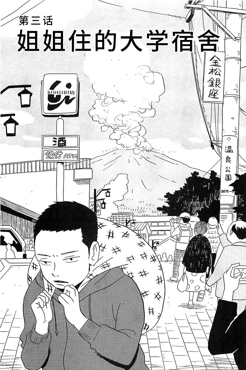 《我们的喷火祭》漫画最新章节第3话 姐姐住的大学宿舍免费下拉式在线观看章节第【1】张图片