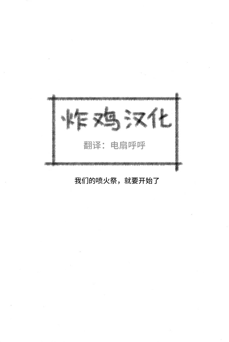 《我们的喷火祭》漫画最新章节第11话 我会一直陪著你哟！！免费下拉式在线观看章节第【18】张图片