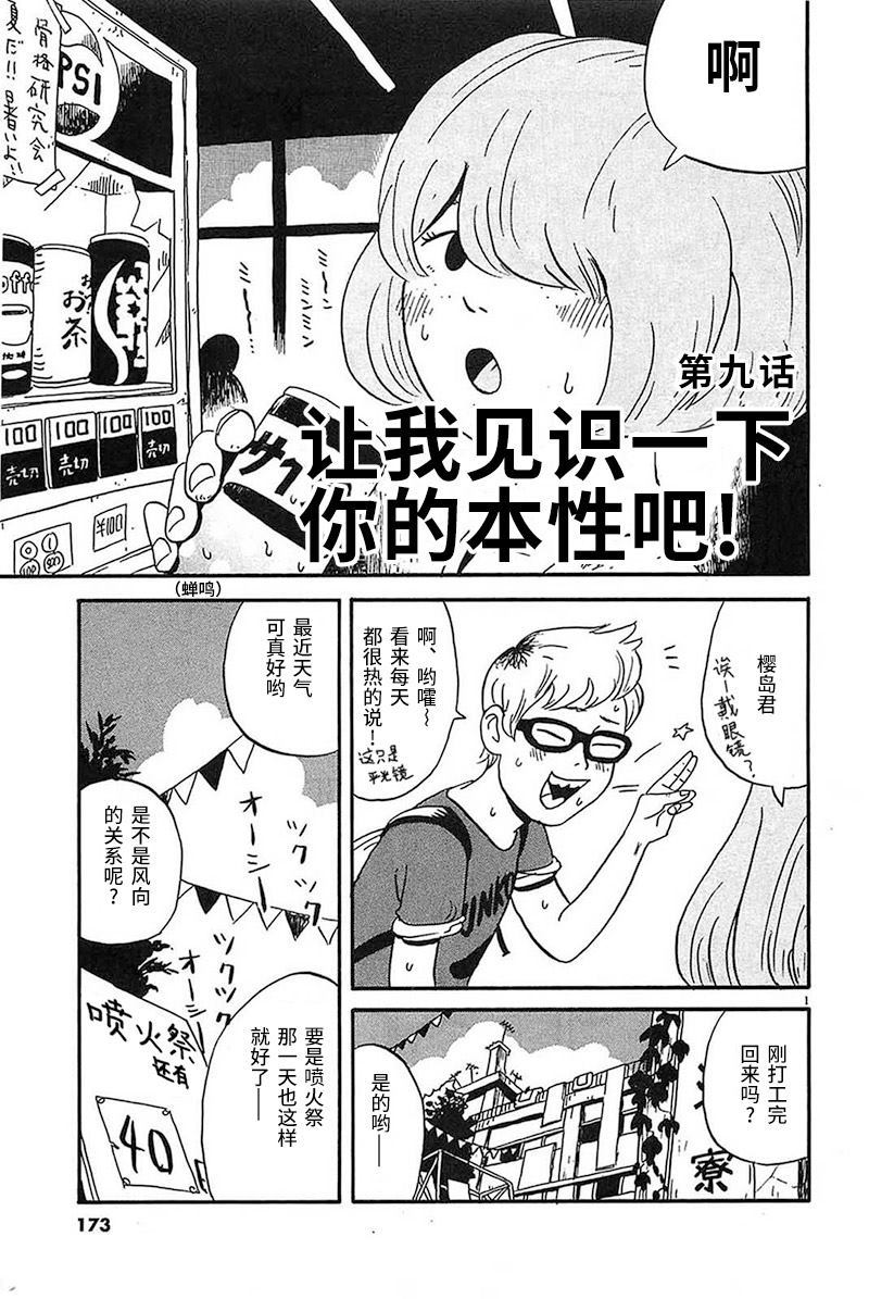 《我们的喷火祭》漫画最新章节第9话 让我们见识下你的本性把免费下拉式在线观看章节第【1】张图片