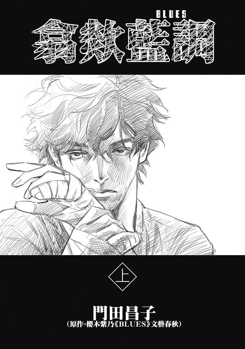 《翕欻蓝调BLUES》漫画最新章节第1话免费下拉式在线观看章节第【2】张图片