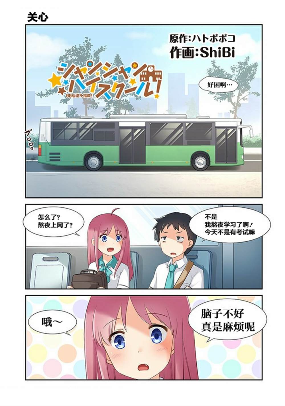 《香海高中》漫画最新章节第6话免费下拉式在线观看章节第【1】张图片