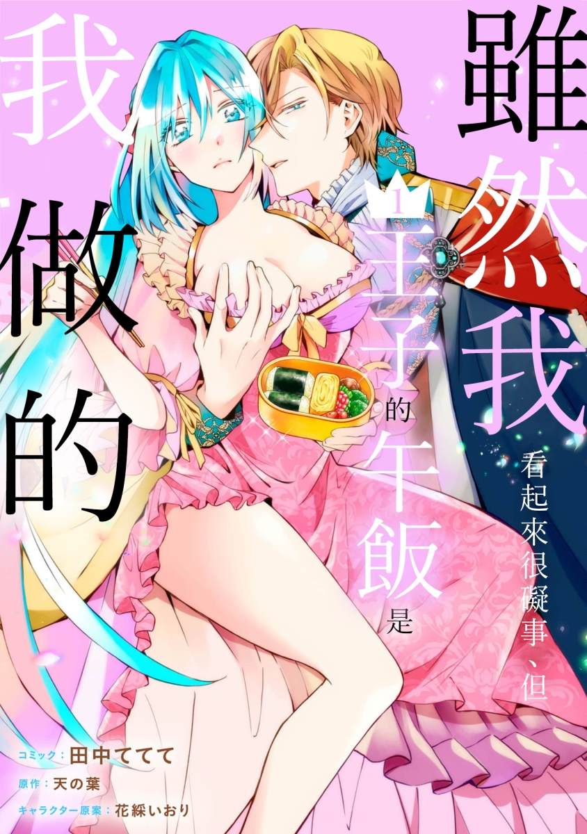 《虽然我看起来很碍事，但王子的午饭是我做的》漫画最新章节第1话免费下拉式在线观看章节第【1】张图片